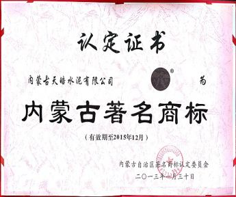 內(nèi)蒙古著名商標(biāo)證書